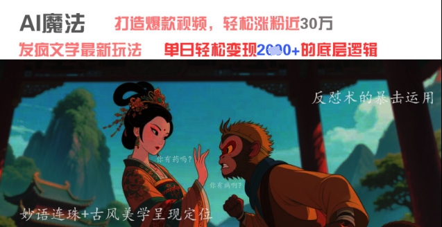 AI魔法：发疯文学最新玩法，打造爆款视频，轻松涨粉近30W，单日变现1k+-项目网