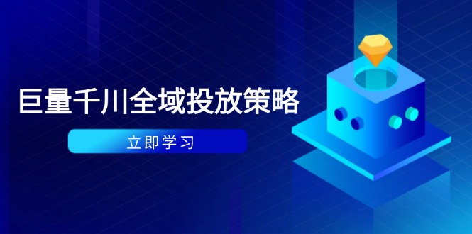 付费撬动自然流策略：种拔一体计划+ROI优化，千川起号与数据分析全解-项目网