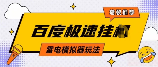5月最新百度云机模拟器玩法无需任何成本有无电脑均可操作单号月收益2张+保底收入【揭秘】-项目网