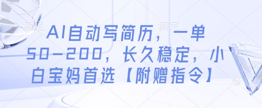 AI自动写简历，一单50-200，长久稳定，小白宝妈首选【附赠指令】-项目网