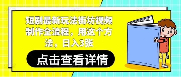 短剧最新玩法街坊视频制作全流程，用这个方法，日入3张-项目网