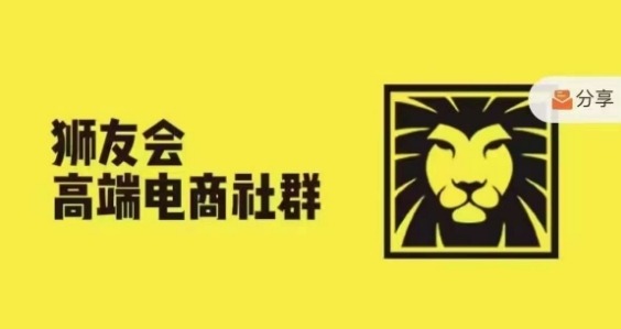 狮友会·【千万级电商卖家社群】(更新25年04月)，各行业电商千万级亿级大佬讲述成功秘籍-项目网