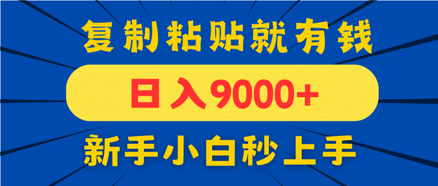 手机发评论就有收益，一单10元日入9000+，新手小白复制粘贴秒上手-项目网