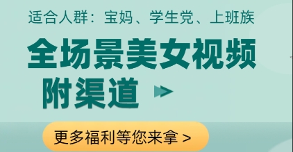 全场景美女视频制作，附渠道，当天变现【揭秘】-项目网