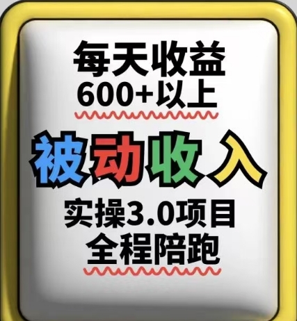 被动收入实操3.0项目，每天收益6张+以上，能长期操作-项目网