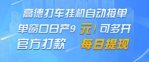 高德地图挂G接单，单窗口日产9元，官方打款，每日提现【揭秘】-项目网
