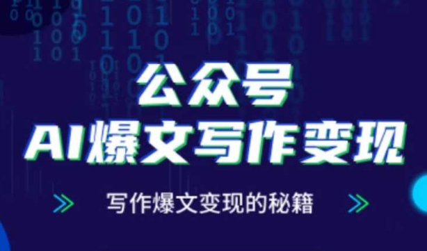 公众号AI爆文写作变现秘籍，零基础、指令、变现、涨粉必学的AI爆文写作课-项目网