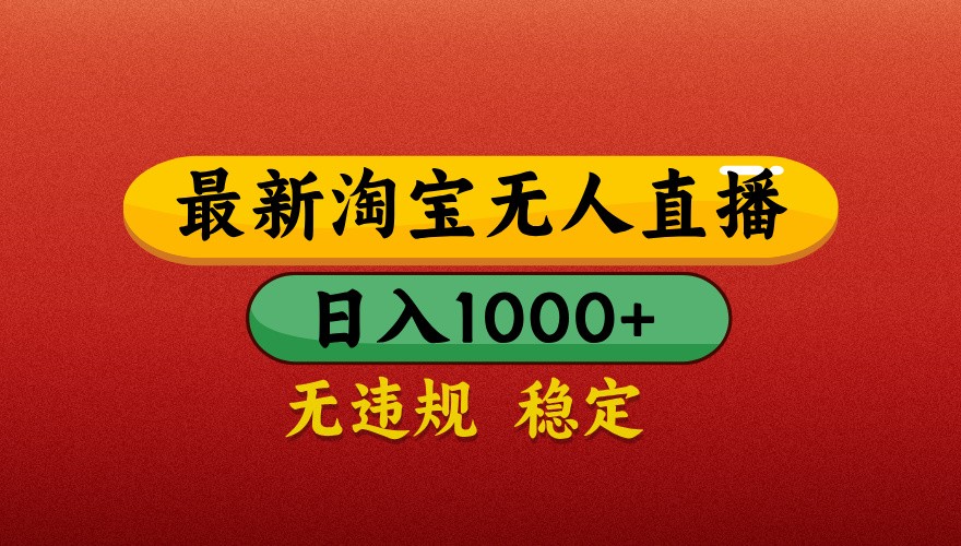 最新淘宝无人直播带货，独家技术，日入1000+，不违规不封号，操作简单【揭秘】-项目网