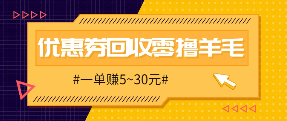 零撸项目，同程旅行优惠券回收，一单赚5~30元【保姆级教程】-项目网