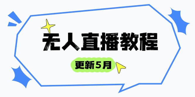 无人直播教程-更新5月，防风技术到话术，选品玩法全解析，打造直播高手-项目网