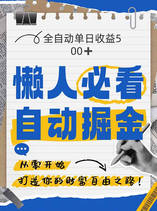 全网各大平台暴力掘金，通过独家自研软件单日疯狂捞金500+，纯小白10…-项目网