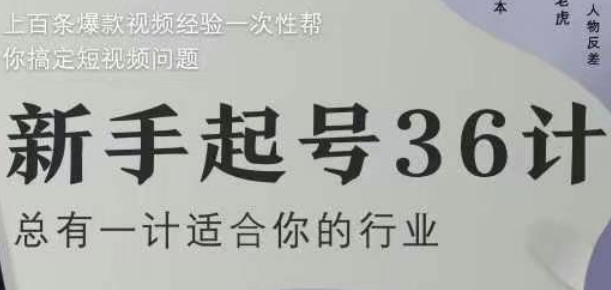 新手起号36计2.0，四年行业沉淀，上百条爆款视频经验一次性帮你搞定短视频问题-项目网