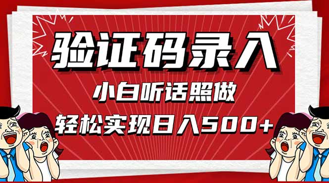 信息录入，几秒一单，只需一部手机，小白轻松上手，日入500＋-项目网