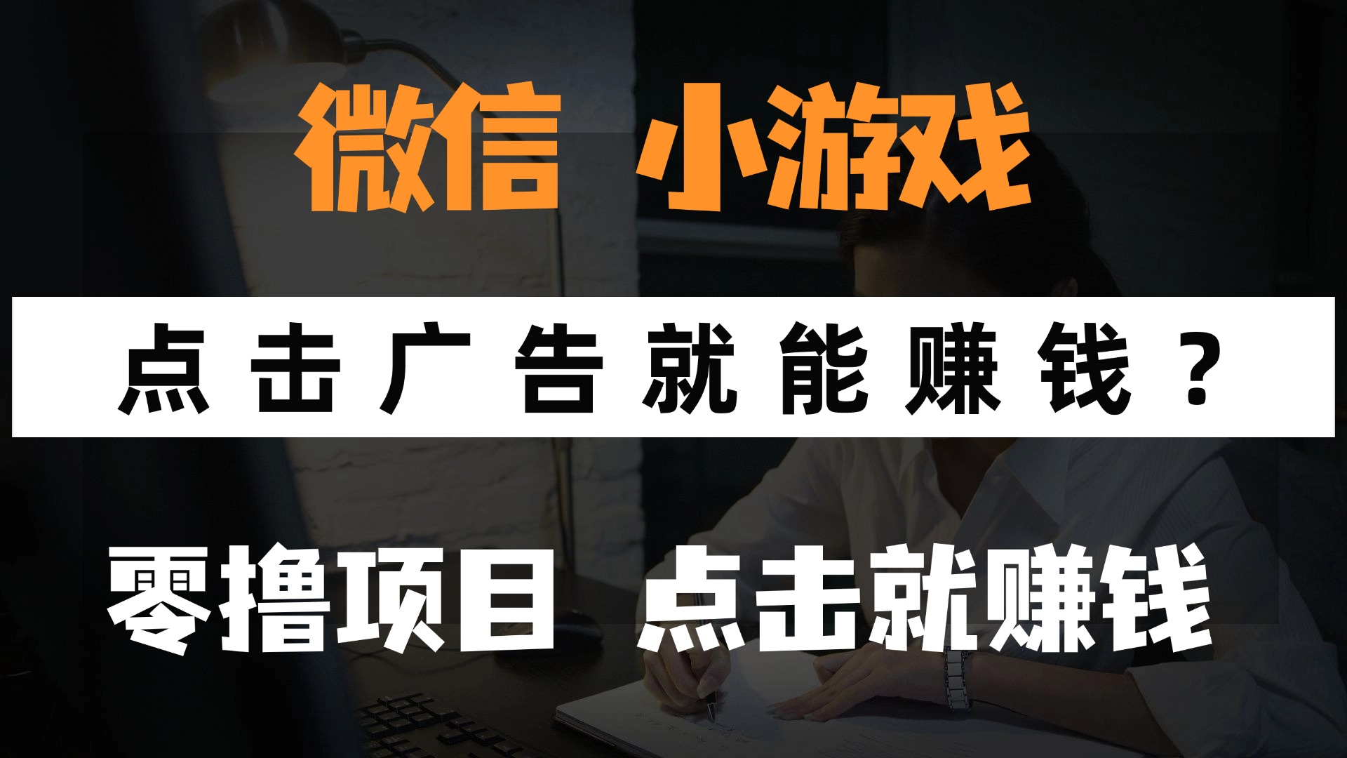 只需要看广告就能赚钱？微信小程序小游戏，0撸手机赚钱，甚至连游戏都…-项目网