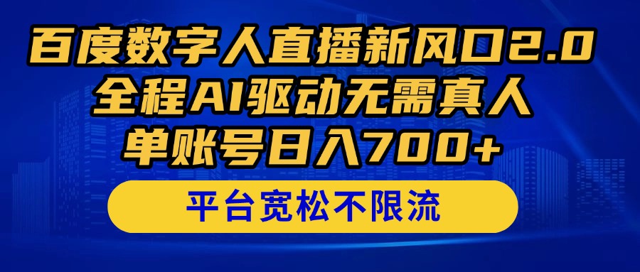 百度数字人直播新风口2.0来了！全程AI驱动无需真人，单账号日入700+，…-项目网