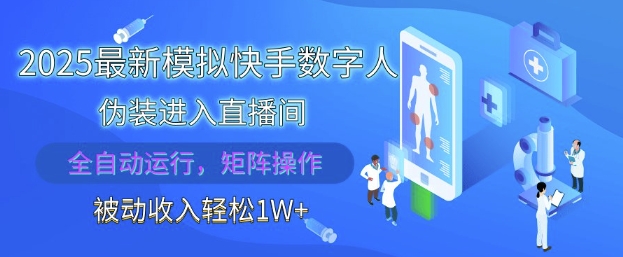 2025最新模拟快手数字人伪装进入直播间，全自动运行解放双手，可批量操作，被动收入轻松1W【揭秘】-项目网