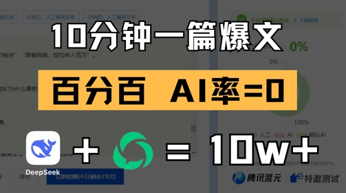 10分钟一篇爆文，100% 零AI率，用deepseek轻松玩转公众号爆文项目-项目网