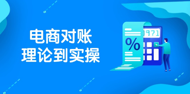 抖店电商对账理论到实操，包括订单、售后、资金流水处理，数据导出路径等-项目网
