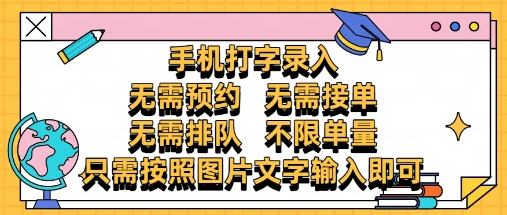 纯手机打字录入，不需要预约 、不需要接单、不需要排队 、项目不限量，零门槛，操作简单方便收入无上限【揭秘】-项目网