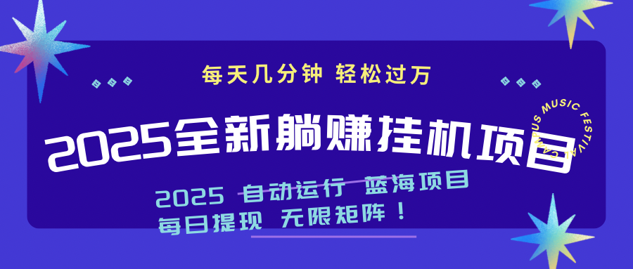 2025z最新挂机躺赚项目 一个月轻松上万-项目网