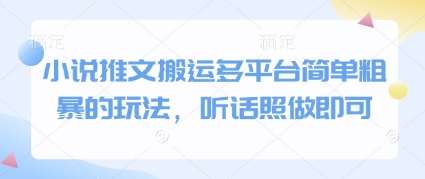 小说推文搬运多平台简单粗暴的玩法，听话照做即可-项目网
