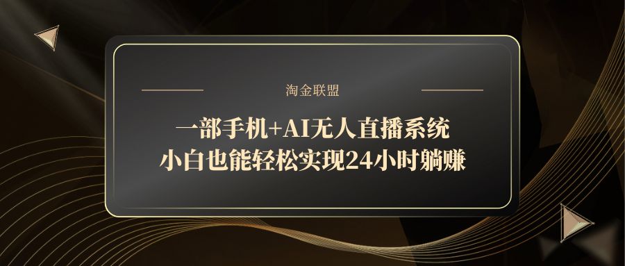 一部手机+AI无人直播系统，小白也能轻松实现24小时躺赚-项目网