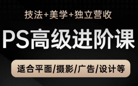 TDn老师·PS高级后期进阶(技法+美学+个人自媒体)-项目网