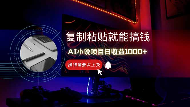 AI写小说日赚1000+，0基础也能操作，副业新手闭眼跟做！-项目网