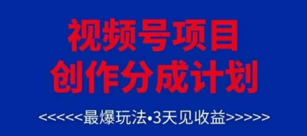 视频号创作分成计划，最爆玩法，3天见收益，单号每月可以产出3k+，可矩阵-项目网
