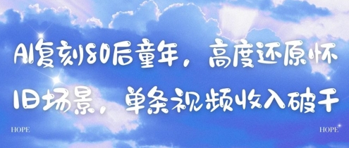 AI复刻80后童年，高度还原怀旧场景，单条视频收入几张-项目网