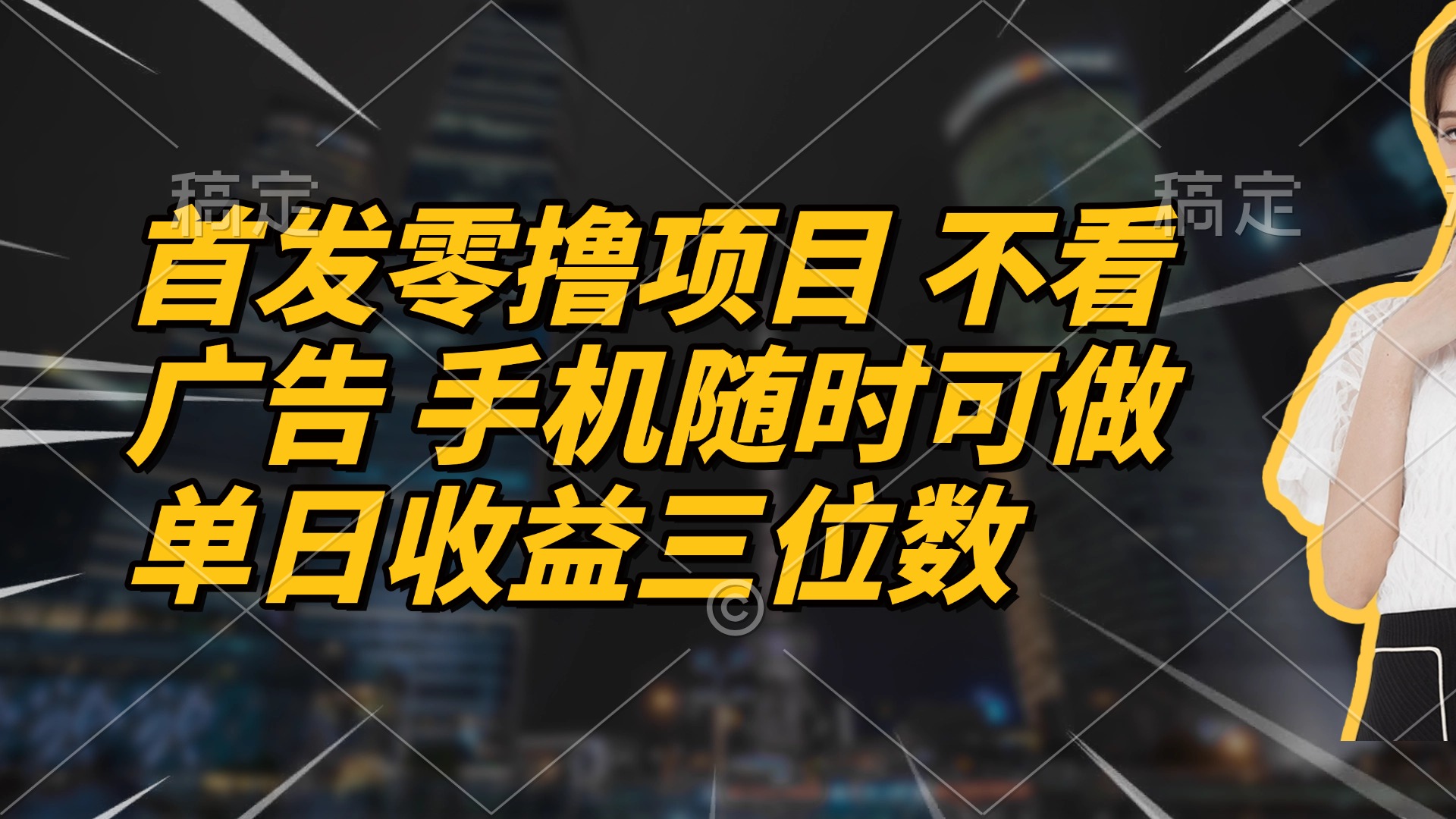 首发零撸项目 不看广告 手机随时可做 单日收益三位数-项目网