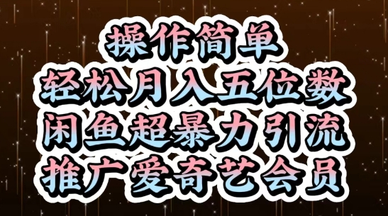 闲鱼超暴力引流推广爱奇艺会员，操作简单，轻松月入5位数-项目网