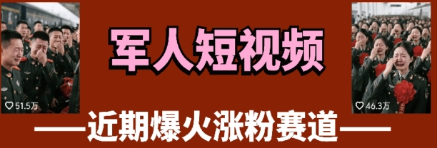 云天“军人”短视频教学，发发视频，3天万粉-项目网