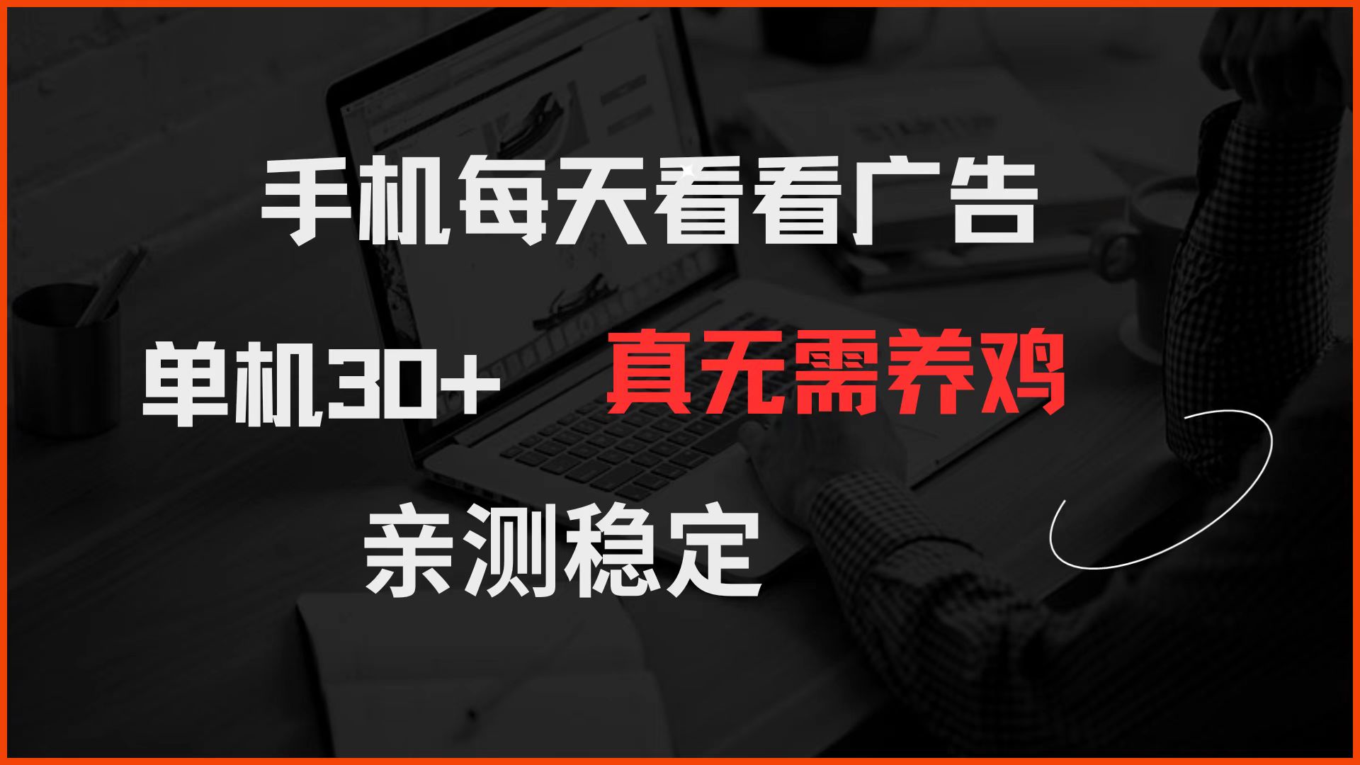 手机每天看看广告 单机30+ 真无需养鸡 亲测稳定-项目网