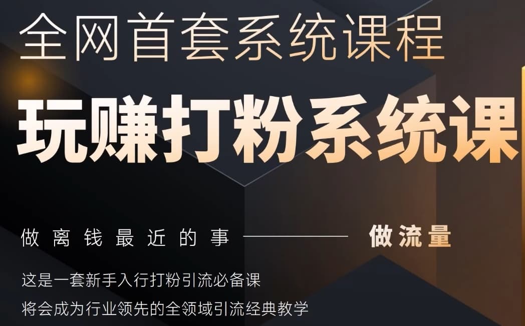 2025行业首套全网全域打粉系统神课，做流量做离钱最近的事，一套新手入行打粉引流必备课-项目网