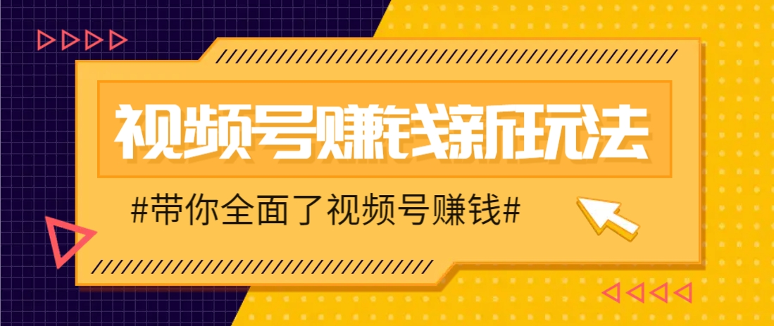 视频号短视频带货新玩法，用这个方法，一天佣金4407(附详细教程)-项目网