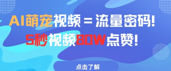 AI萌宠视频=流量密码5秒视频80w点赞-项目网