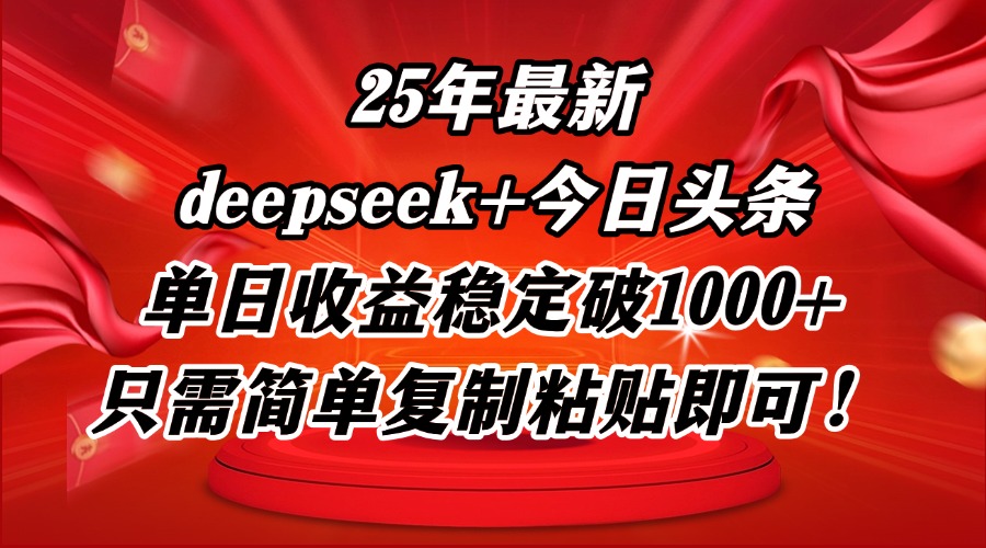 25年最新dp+今日头条玩法，单日收益稳定破1000+，只需简单复制粘贴即可！-项目网