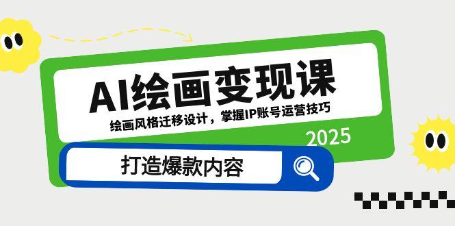 AI绘画变现课，绘画风格迁移设计，掌握IP账号运营技巧，打造爆款内容-项目网