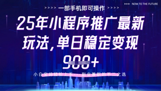 25年小程序挂G推广掘金最新玩法，一部手机即可操作，保底日入9张+【揭秘】-项目网