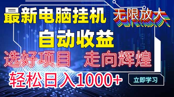 最新电脑挂机  带有管道收益，轻松日入1000+无上限-项目网