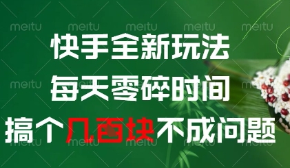 快手全新玩法，每天零碎时间搞个几张不成问题【揭秘】-项目网