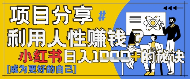 小红书日入1k+？揭秘人性洞察力，小白3分钟上手，点赞爆棚！-项目网