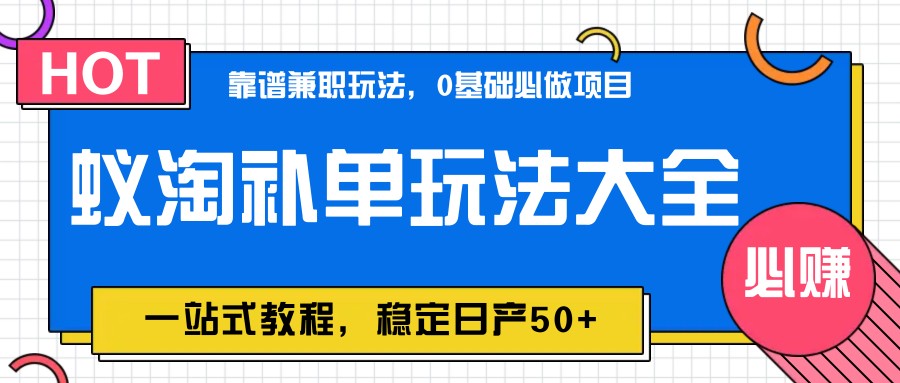 蚁淘补单玩法大全，一站式教程，稳定日产50+-项目网