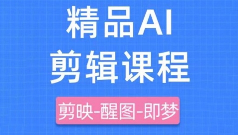 剪映+即梦AI短视频实战课，快速成为内容创作高手-项目网