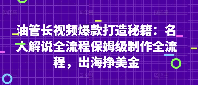 油管长视频爆款打造秘籍：名人解说全流程保姆级制作全流程，出海挣美金-项目网