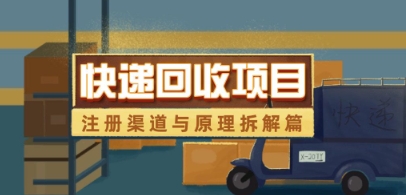 快递回收项目拆解_注册渠道与全流程原理解析-项目网
