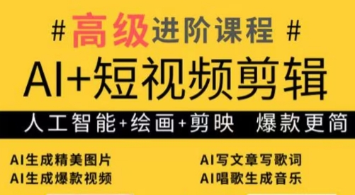 水晶老师·AI+短视频剪辑：爆款秘籍进阶教学-项目网