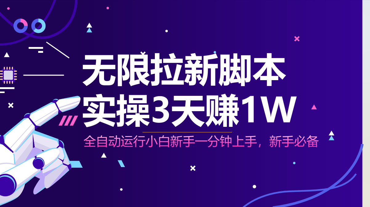 无限拉新脚本，全自动运行，实测3天赚1W，小白日入1000+-项目网