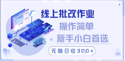 线上批改作业，操作简单新手小白首选，无脑日收300+【揭秘】-项目网